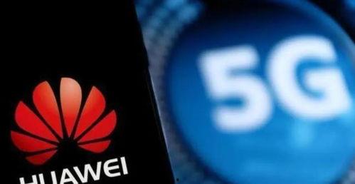 华为5g最新爆料消息,颠覆性技术突破与全球布局前瞻